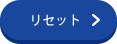 リセット
