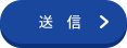 送信